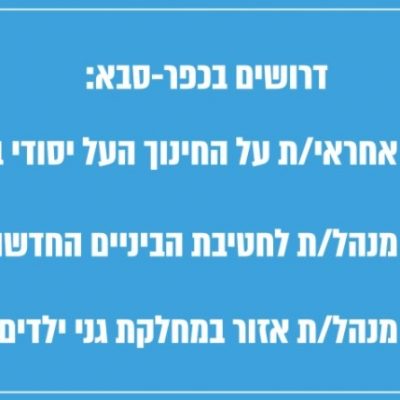 דרושים בחינוך