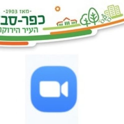 שירותים עירוניים בזום